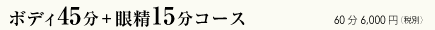 �{�f�B45���{�ᐸ15�� 6,000�~�i�ŕʁj